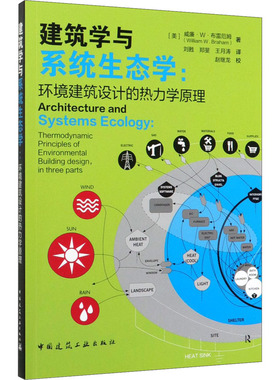 建筑学与系统生态学:环境建筑设计的热力学原理 (美)威廉·W·布雷厄姆(William W.Braham) 著 刘甦,郑斐,王月涛 译
