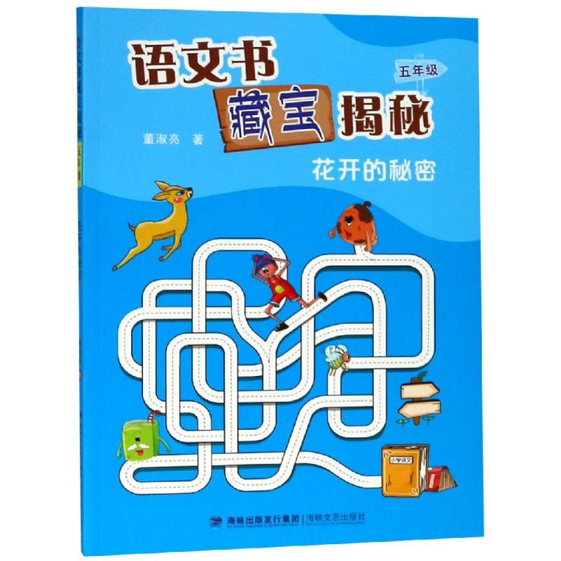 5年级(花开秘密)/语文书藏宝揭秘 董淑亮 著 著 小学教材文教 新华书店正版图书籍 福建海峡文艺出版社有限责任公司 书籍/杂志/报纸 小学教材 原图主图