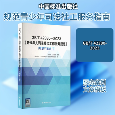 《未成年人司法社会工作服务规范》理解与适用 GB/T 42380-2023 席小华,王璐倩,首都师范大学北京青少年社会工作研究院 编 标准