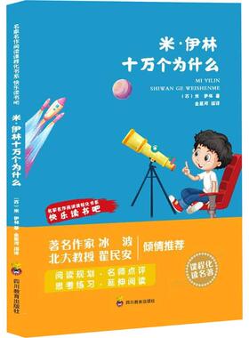 米·伊林十万个为什么 (苏)米·伊林 著 著 金星河 编译 编 儿童文学文教 新华书店正版图书籍 四川教育出版社