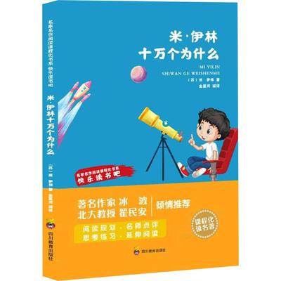 米·伊林十万个为什么 (苏)米·伊林 著 著 金星河 编译 编 儿童文学文教 新华书店正版图书籍 四川教育出版社