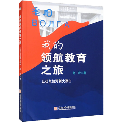 我的领航教育之旅 从伏尔加河到大凉山 赵玲 著 教育/教育普及文教 新华书店正版图书籍 安徽师范大学出版社
