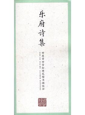 湖北美术出版社乐府诗集 田英章 主编;田雪松 编著 著 书法/篆刻/字帖书籍文教 新华书店正版图书籍 湖北美术出版社