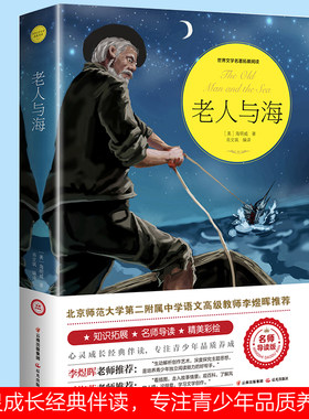 老人与海  海明威 著 老渔夫独自在大海上与大鱼对抗了三天三夜  终于将其捕获的故事 晨光出版社