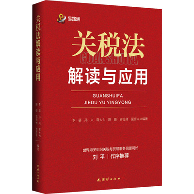 关税法解读与应用 李繇 等 编 财政/货币/税收社科 新华书店正版图书籍 团结出版社