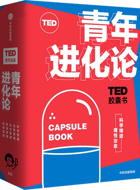 TED胶囊书:青年进化论(全5册) (美)丹·艾瑞里,(加)布莱恩·R利特尔,(美)玛格丽特·赫弗南 等 著 腾梅,郑许红,徐彬 等 译 励志