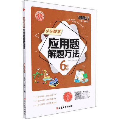 小学数学应用题解题方法 6年级 王兆昕,王桂玲 编 小学教辅文教 新华书店正版图书籍 延边大学出版社