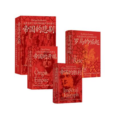 套装4册 汗青堂罗马四部曲 (英)凯瑟琳·洛马斯 著  译等 世界通史社科 新华书店正版图书籍 中国友谊出版公司等