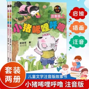 事情可不少 社 著 小猪 别看他小 唏哩呼噜是一只不平凡 孙幼军 儿童文学 春风文艺出版 小猪唏哩呼噜注音版 经历过 全2册
