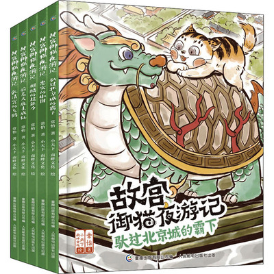 故宫御猫夜游记 全5册 常怡 夜行记 写给中国孩子的故宫神兽睡前故事书 3-6-8岁儿童 故宫御猫书夜记游解密神兽 常怡