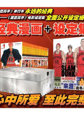 《灌篮高手》单行本(1-31)+来源-《灌篮高手》电影设定集 (日)井上雄彦 著 邹宁,钟亚魁 译等 儿童文学少儿 新华书店正版图书籍