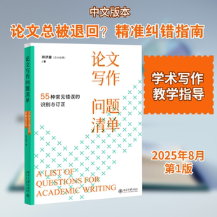 论文写作问题清单 55种常见错误的识别与订正 田洪鋆 著 著 教育/教育普及文教 新华书店正版图书籍 北京大学出版社