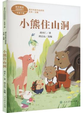 预售 课文作家作品系列 小熊住山洞 胡木仁 著 王林,胡志远 编 儿童文学文教 新华书店正版图书籍 人民教育出版社