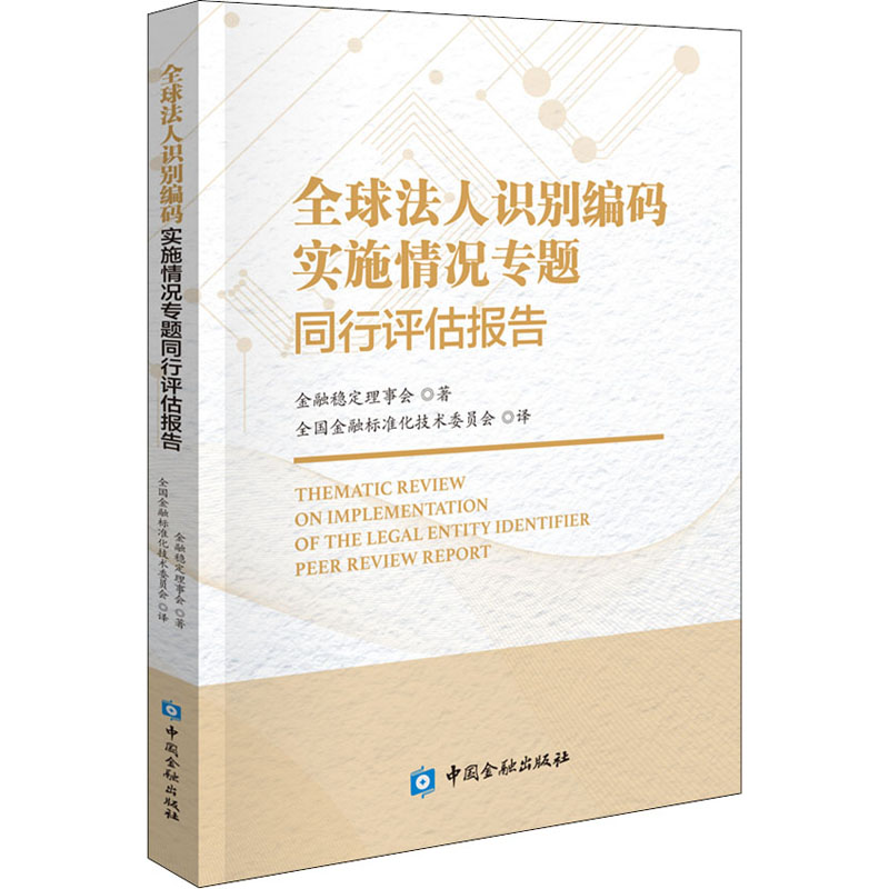 全球法人识别编码实施情况专题同行评估报告 金融稳定理事会 著 经济理论经管、励志 新华书店正版图书籍 中国金融出版社