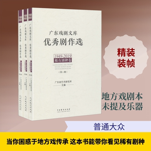 广东戏剧文库 优秀剧作选 稀有剧种卷 1949-2019(1-3) 广东省艺术研究所 编 戏剧（新）艺术 新华书店正版图书籍 中国戏剧出版社