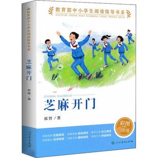 芝麻开门 彩图新版 祁智 著 长篇校园小说 传递给少年儿童审美与情感的力量 帮助他们树立正确的人生价值观 人民教育出版社