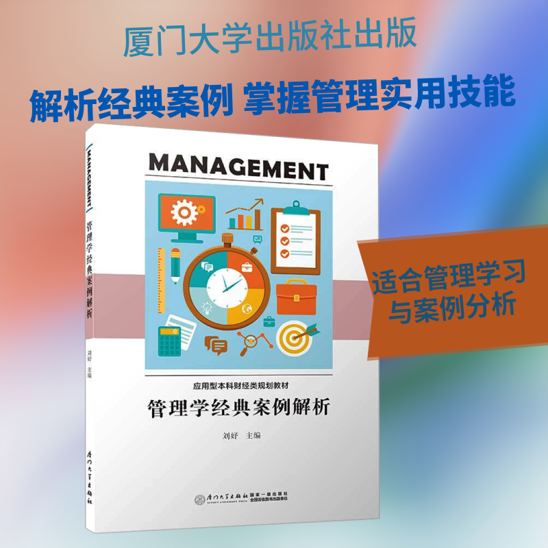 管理学经典案例解析 刘妤 编 管理学理论/MBA经管、励志 新华书店正版图书籍 厦门大学出版社