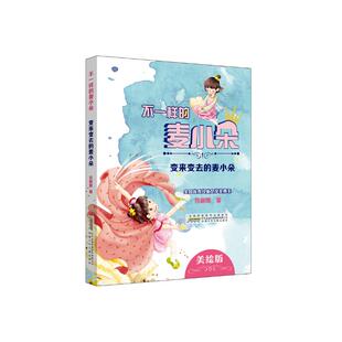不一样的麦小朵 变来变去的麦小朵 吕丽娜 著 著 儿童文学少儿 新华书店正版图书籍 安徽少年儿童出版社
