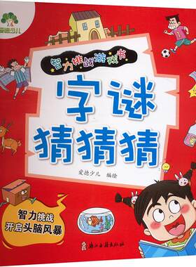 字谜猜猜猜 爱德少儿 绘 启蒙认知书/黑白卡/识字卡少儿 新华书店正版图书籍 浙江古籍出版社