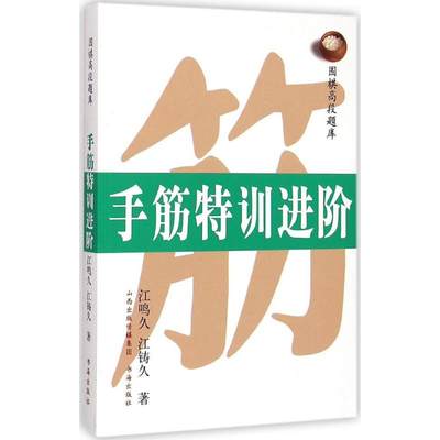 围棋高段题库手筋特训进阶 江鸣久,江铸久 著 著作 体育运动(新)文教 新华书店正版图书籍 书海出版社