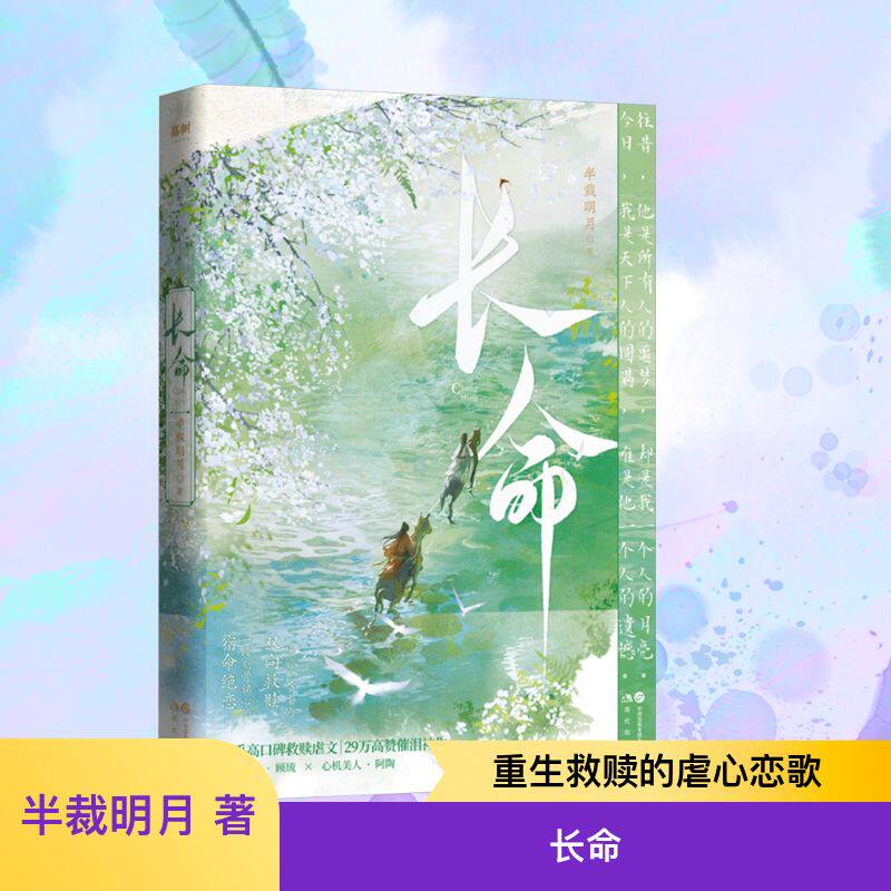 长命 半裁明月 著 青春/都市/言情/轻小说文学 新华书店正版图书籍 现代出版社