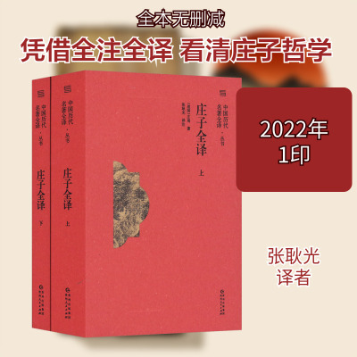 庄子全译 全2册 张耿光 译 内篇七篇 外篇十五 杂篇十一 贵州人民出版社