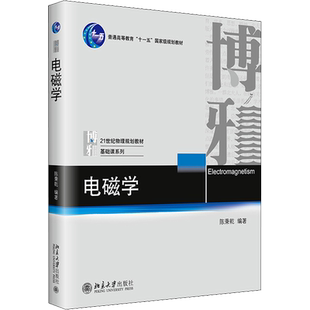 电磁学 陈秉乾 编 自然科学总论大中专 新华书店正版图书籍 北京大学出版社