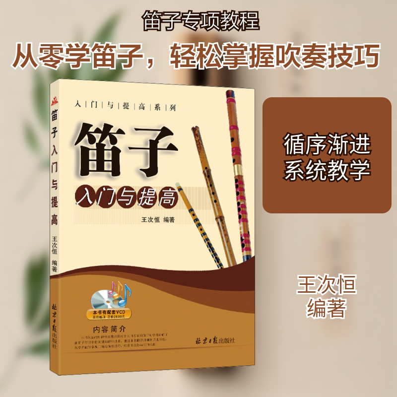 笛子入门与提高 王次恒 编 音乐（新）艺术 新华书店正版图书籍 同心出版社