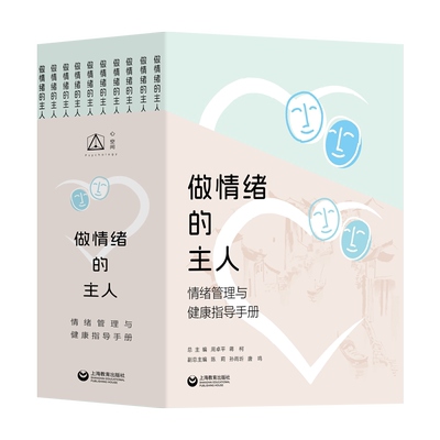 做情绪的主人 情绪管理与健康指导手册(1-10) 总主编周卓平,蒋柯 著 周卓平,蒋柯 编 心理学社科 新华书店正版图书籍