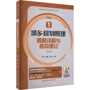 城乡规划原理真题详解与考点速记(第3版) 2023 白莹,魏鹏,孙易 编 城市规划师考试专业科技 新华书店正版图书籍