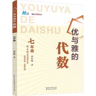优与雅的代数 七年级 人教版数学七年级教材中的代数教学内容 抓住代数学习的关键点 剖析解题思路和方法 湖北人民出版社