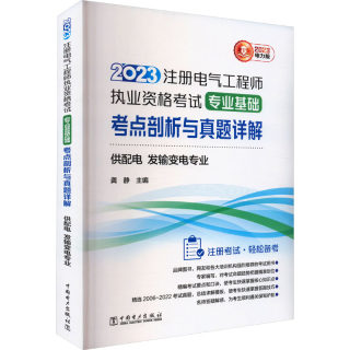 2023注册电气工程师执业资格考试专业基础考点剖析与真题详解 供配电 发输变电专业 电 龚静 编 建筑考试其他专业科技