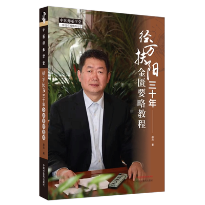 经方扶阳三十年 金匮要略教程 赵杰 痹心痛短气病脉证治 黄疸病脉证并治 五脏风寒积聚病妇人杂病脉证 中国中医药出版社