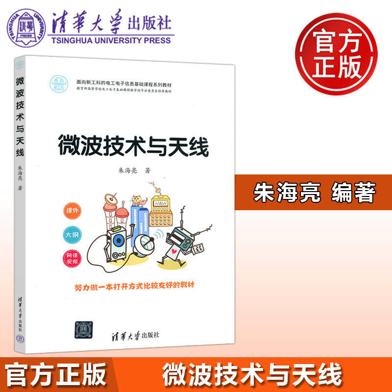 微波技术与天线 朱海亮 著 大学教材 面向新工科的电工电子信息基础课程系列教材 清华大学出版社