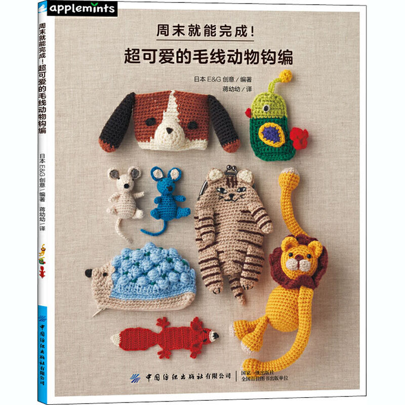 周末就能完成! 超可爱的毛线动物钩编 日本E&G创意 编 蒋幼幼 译 都市手工艺书籍生活 新华书店正版图书籍 中国纺织出版社