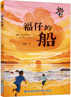 少年中国书系·福仔的船 湘女 著 著 儿童文学少儿 新华书店正版图书籍 福建少年儿童出版社