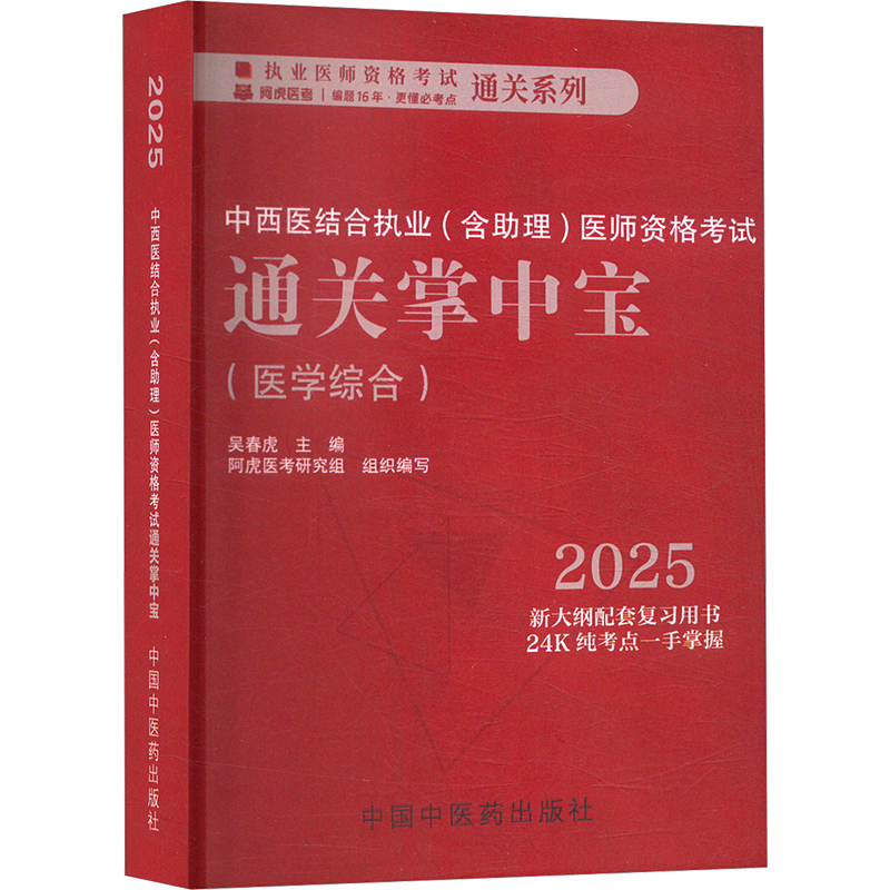 中西医结合执业(含助理)医师资格考试通关掌中宝 吴春虎 编 卫生资格考试生活 新华书店正版图书籍 中国中医药出版社