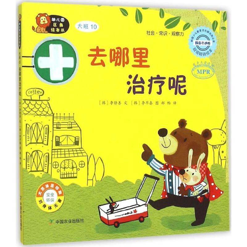 幼儿园区角绘本书韩国引进版大班.10,去哪里治疗呢 (韩)李静善 文;(韩)李早春 图;郝畅 译 著 其它儿童读物少儿