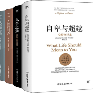 人性 社会科学其它 译 阿尔弗雷德·阿德勒 自卑与超越 乌合之众 等 优点 弱点 曹晚红 心理学经典 全4册 著 奥