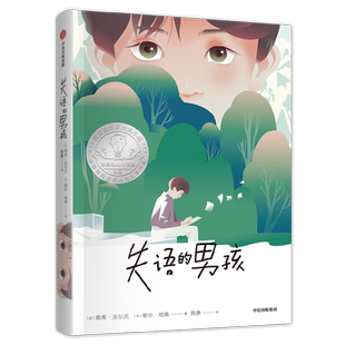 失语的男孩 (法)南希·吉尔贝,(法)耶尔·哈桑 著 陈静 译 儿童文学少儿 新华书店正版图书籍 中信出版社