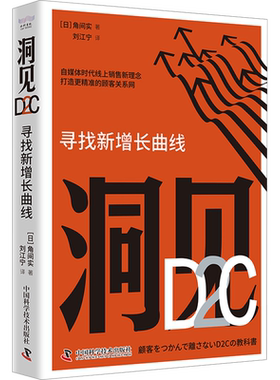 洞见D2C 寻找新增长曲线 (日)角间实 著 刘江宁 译 电子商务经管、励志 新华书店正版图书籍 中国科学技术出版社