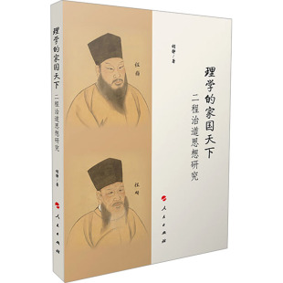 胡静 著 人民出版 家国天下 社 图书籍 二程治道思想研究 新华书店正版 理学 中国哲学社科