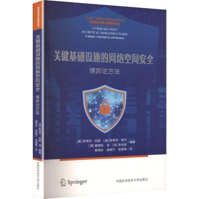 关键基础设施的网络空间安全 博弈论方法 (奥)斯蒂芬·拉斯(Stefan Rass) 等 编著 编 谢海永,侯美竹,吴曼青 译 译