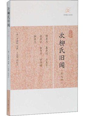 次柳氏旧闻(外七种) (唐)李德裕,丁如明 等 古/近代小说（1919年前）文学 新华书店正版图书籍 上海古籍出版社