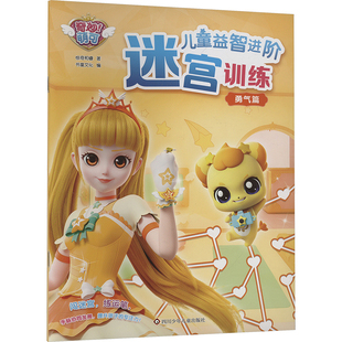 勇气篇/奇妙萌可儿童益智进阶迷宫训练 惊奇和睿 书童文化 著 书童文化 编 益智游戏/立体翻翻书/玩具书少儿 新华书店正版图书籍