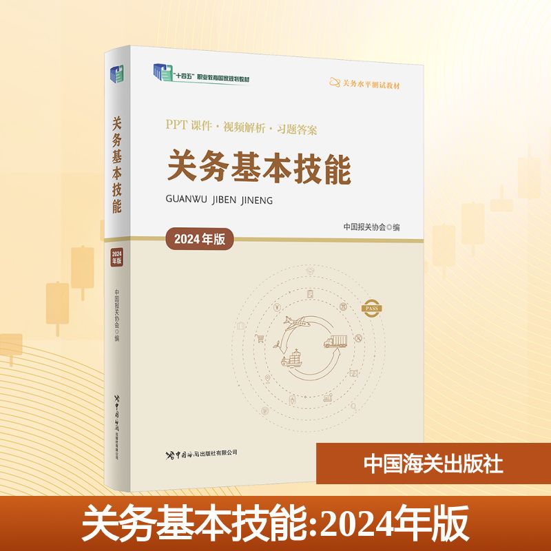 关务基本技能 2024年版 中国报关协会 编 财税外贸保险类职称考试其它大中专 新华书店正版图书籍 中国海关出版社