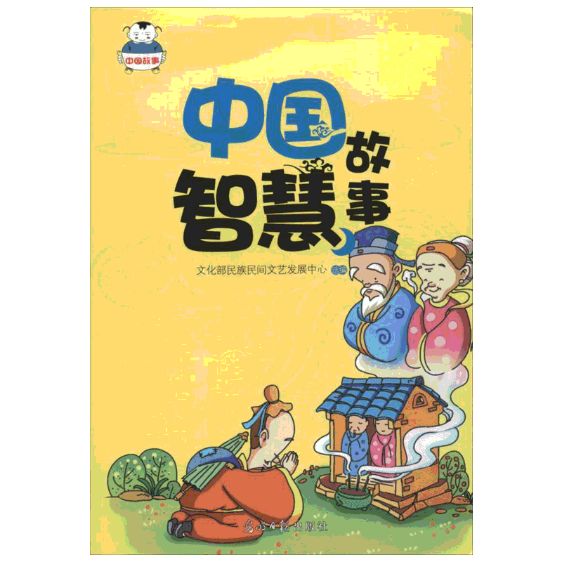 中国智慧故事 文化部民族民间文艺发展中心 选编 著 中学教辅文教 新华书店正版图书籍 光明日报出版社