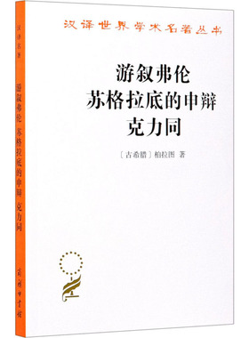 游叙弗伦 苏格拉底的申辩 克力同 (古希腊)柏拉图 著 严群 译 外国哲学社科 新华书店正版图书籍 商务印书馆