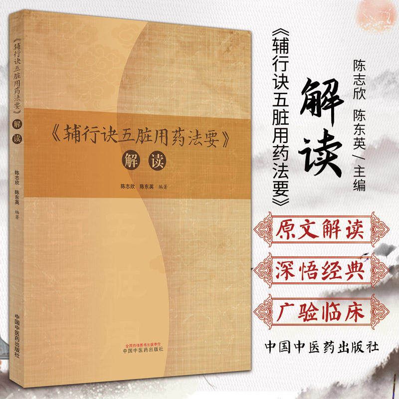 《辅行诀五脏用药法要》解读 陈志欣,陈东英 编 中医生活 新华书店正版图书籍 中国中医药出版社