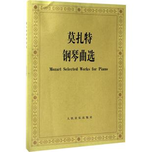 莫扎特钢琴曲集 (奥)莫扎特(Wolfgang Amadeus Mozart) 作曲；黄亚蒙 选编 音乐（新）艺术 新华书店正版图书籍 人民音乐出版社